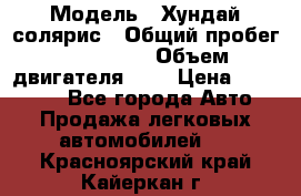  › Модель ­ Хундай солярис › Общий пробег ­ 132 000 › Объем двигателя ­ 2 › Цена ­ 560 000 - Все города Авто » Продажа легковых автомобилей   . Красноярский край,Кайеркан г.